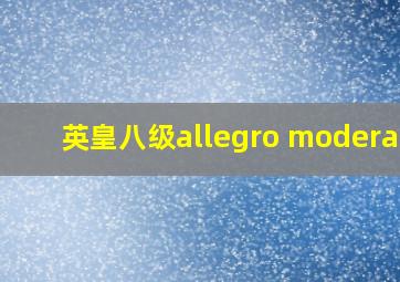 英皇八级allegro moderato